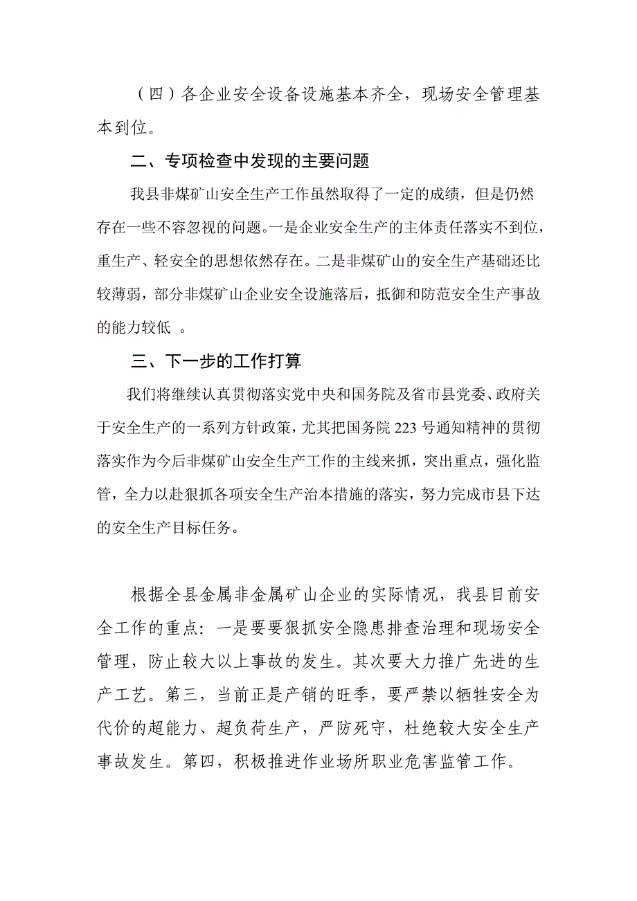 安全生产专项检查工作总结的报告_第3页