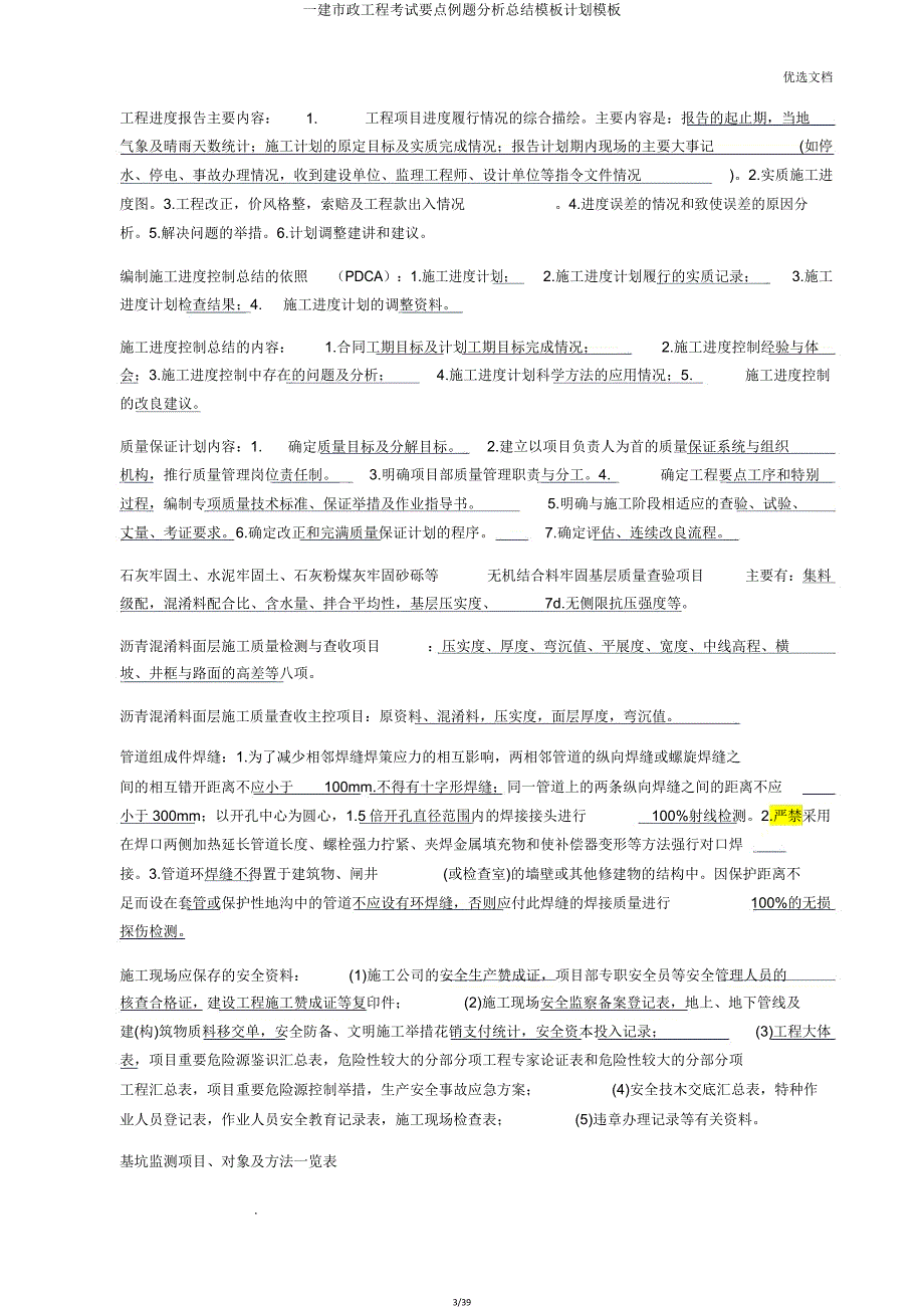 一建市政工程考试重点例题解析总结模板计划模板.doc_第3页