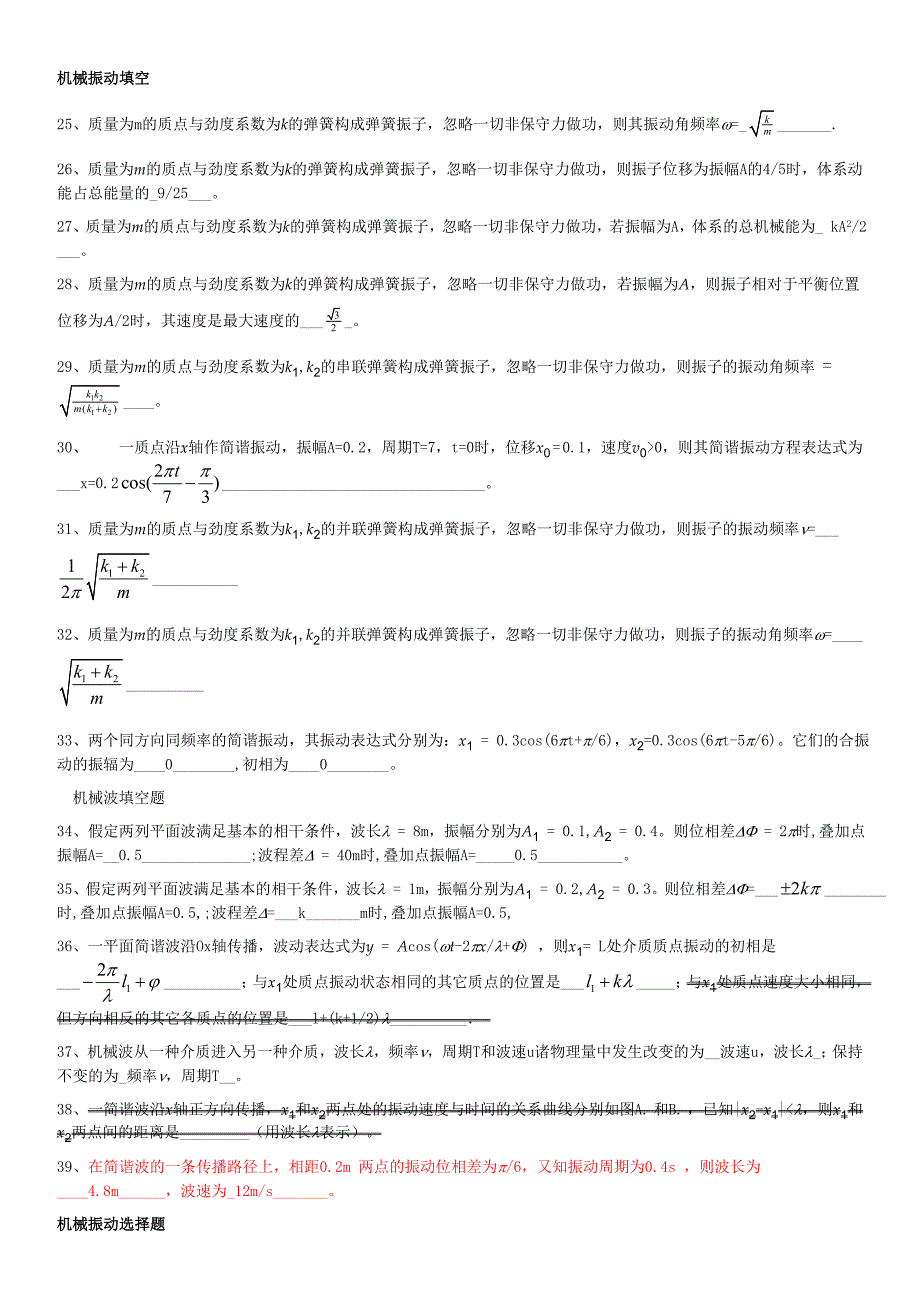 机械振动与机械波(含答案).doc_第1页