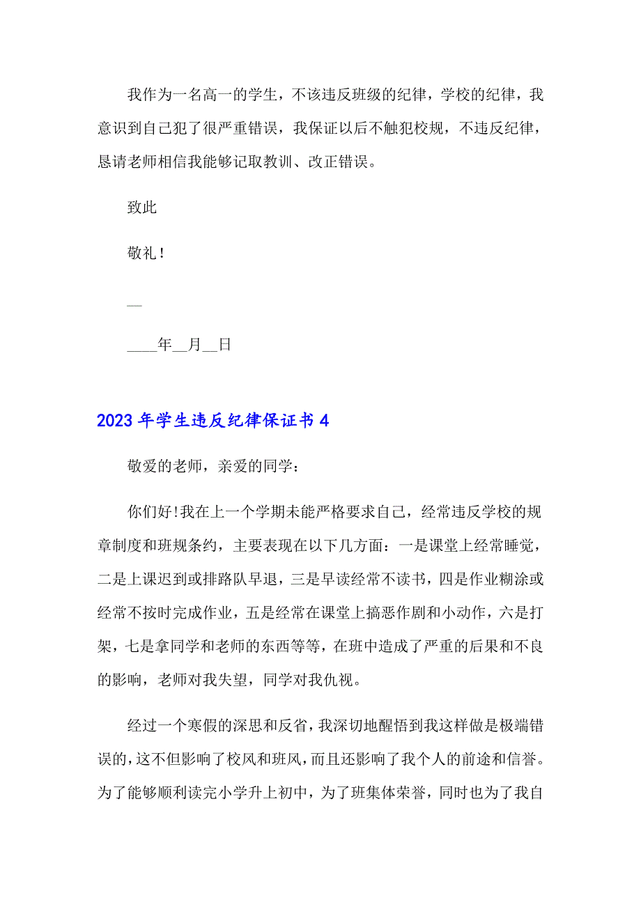 2023年学生违反纪律保证书_第4页