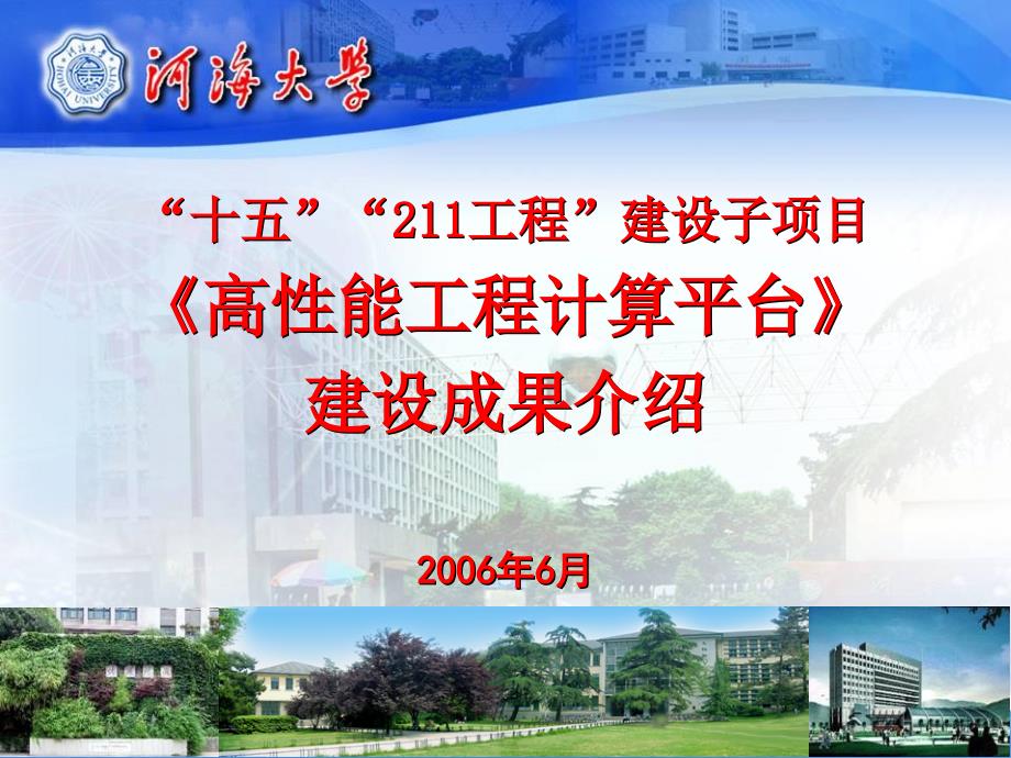 十五211工程建设子项目高性能工程计算平台_第1页