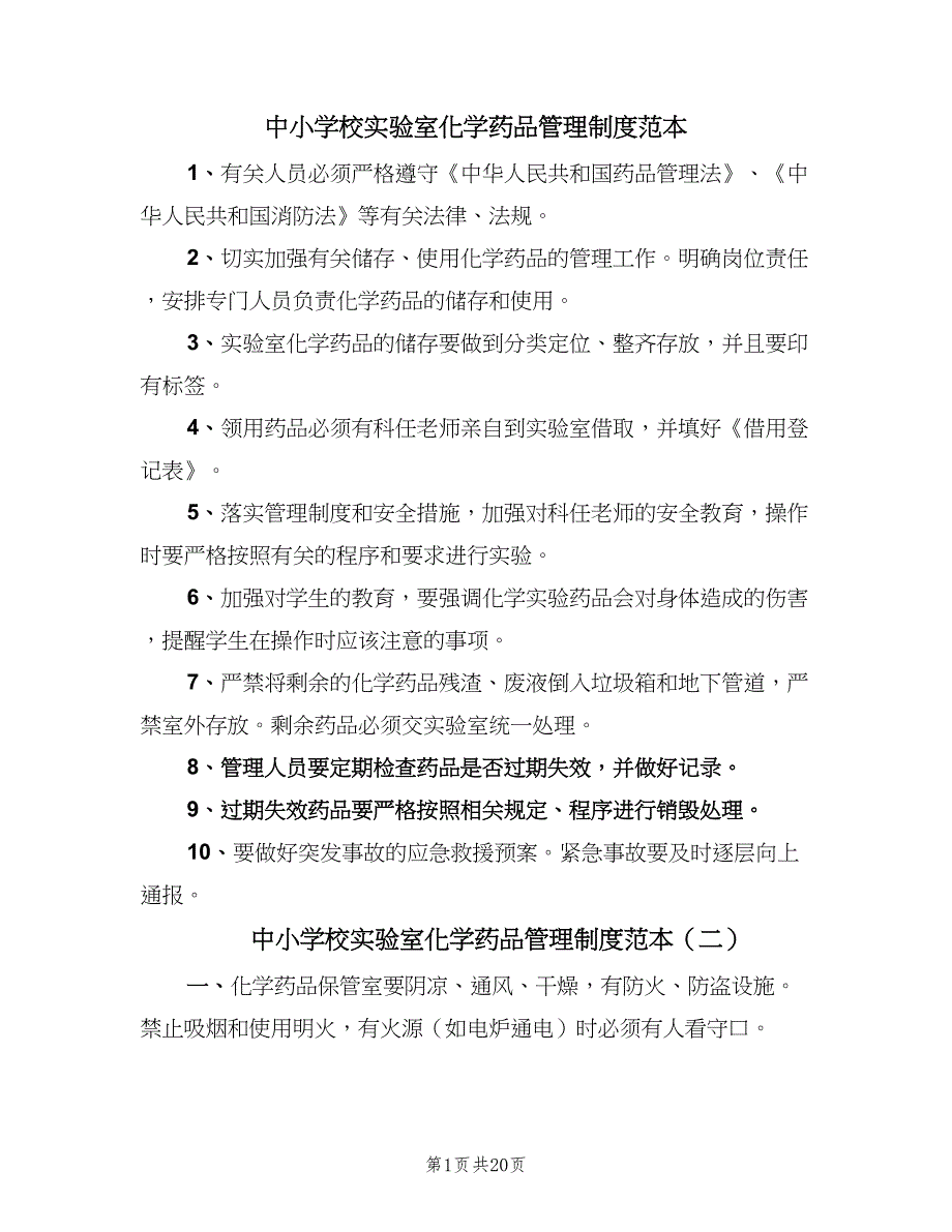 中小学校实验室化学药品管理制度范本（5篇）_第1页