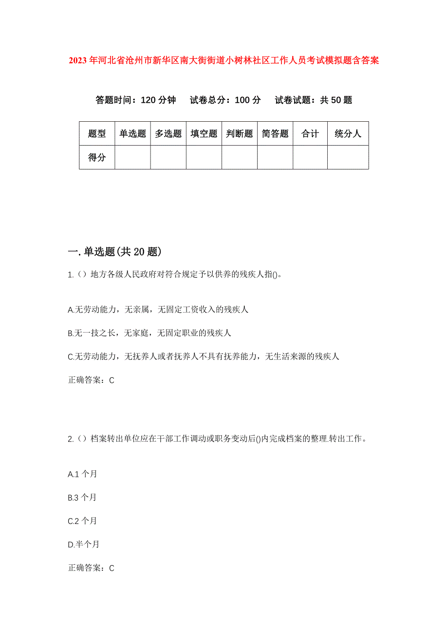 2023年河北省沧州市新华区南大街街道小树林社区工作人员考试模拟题含答案_第1页