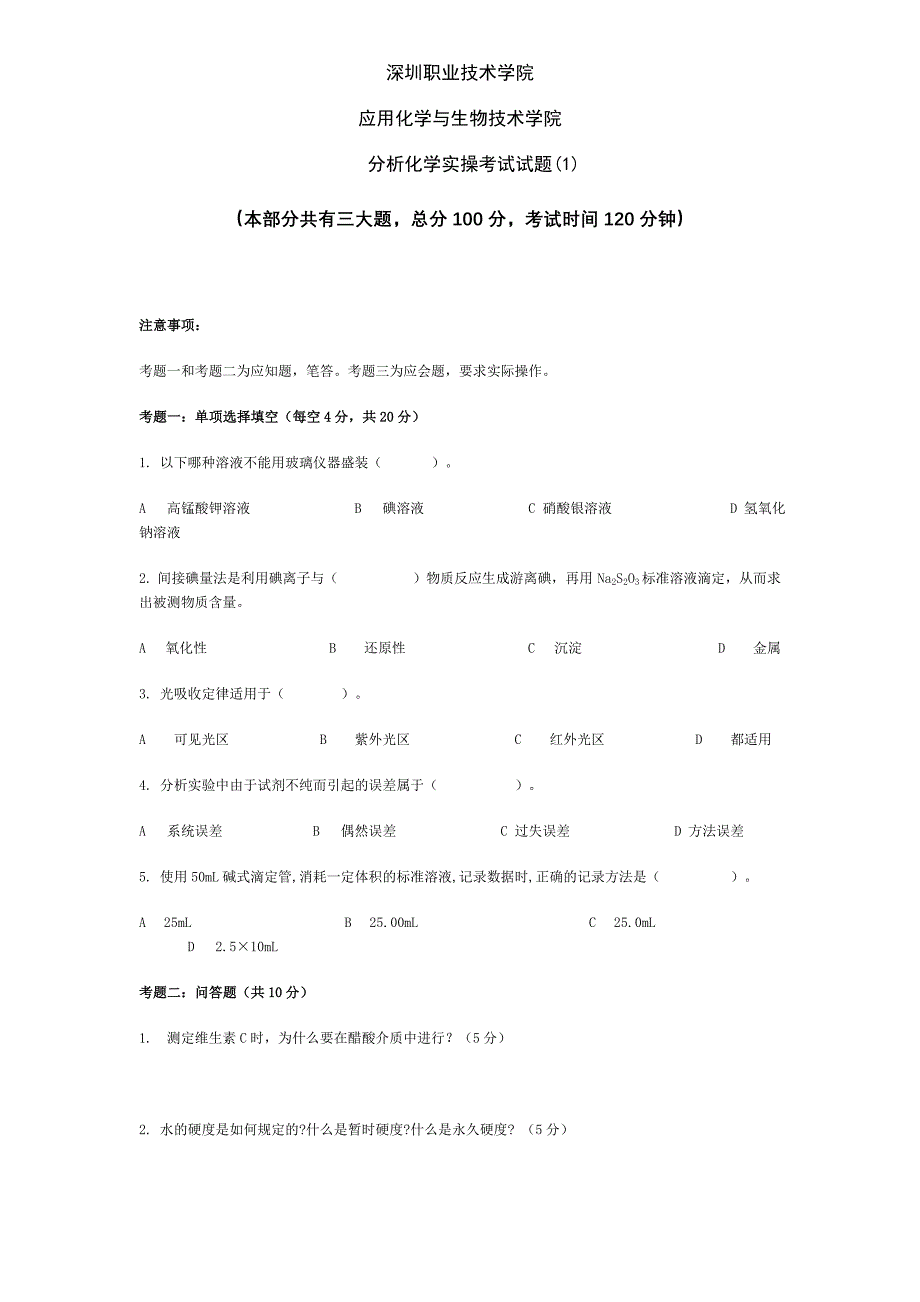 分析化学 实操考试 试题.doc_第1页