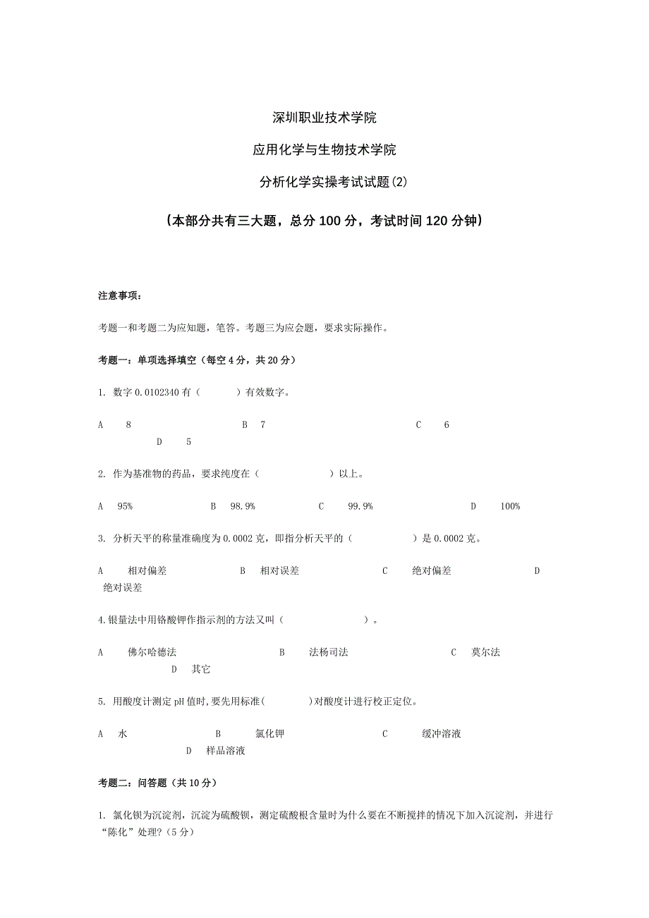 分析化学 实操考试 试题.doc_第3页