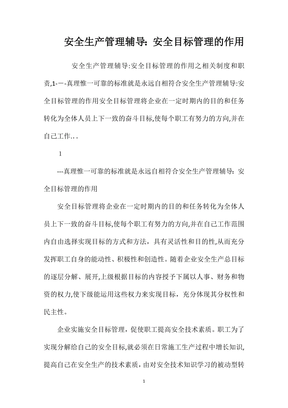 安全生产管理辅导安全目标管理的作用_第1页