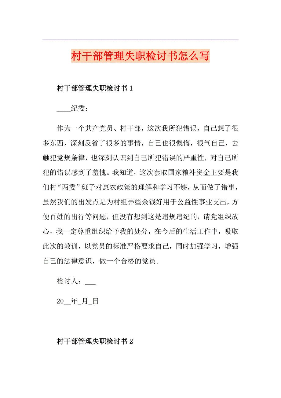 村干部管理失职检讨书怎么写_第1页