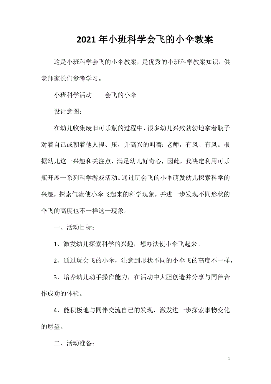 2023年小班科学会飞的小伞教案_第1页