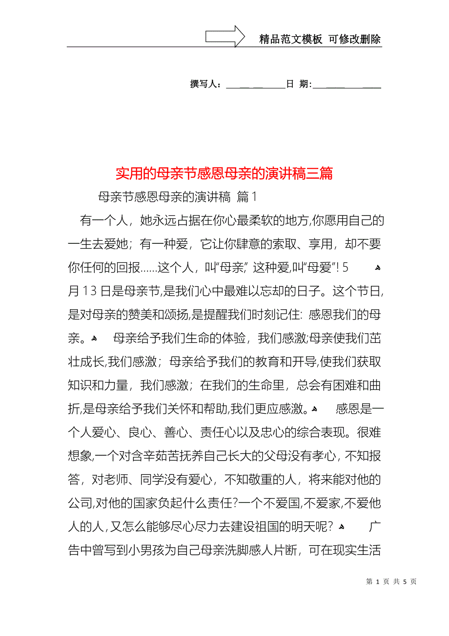 实用的母亲节感恩母亲的演讲稿三篇_第1页