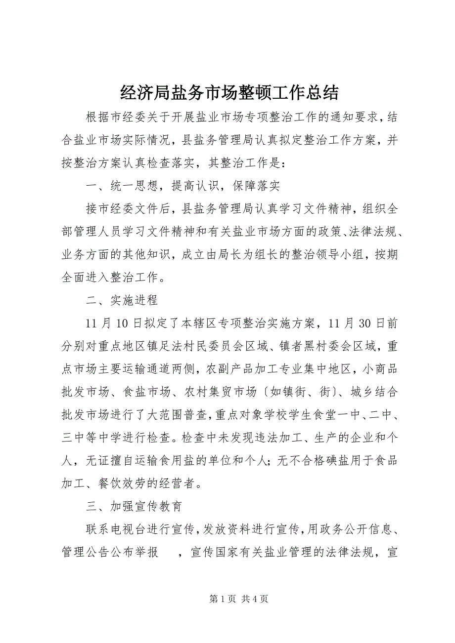 2023年经济局盐务市场整顿工作总结.docx_第1页