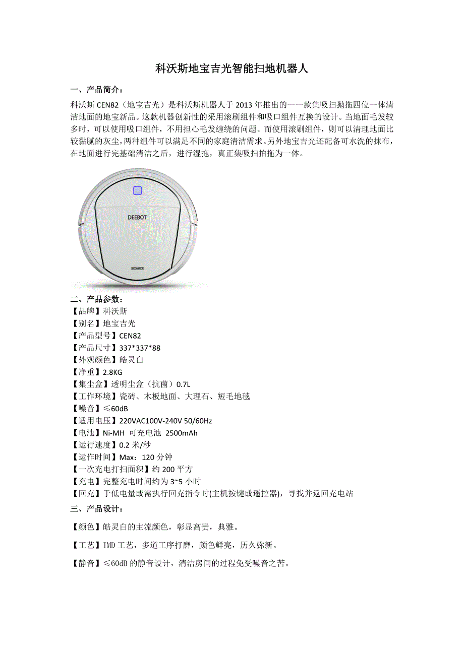 科沃斯8系地宝吉光智能扫地机器人.docx_第1页