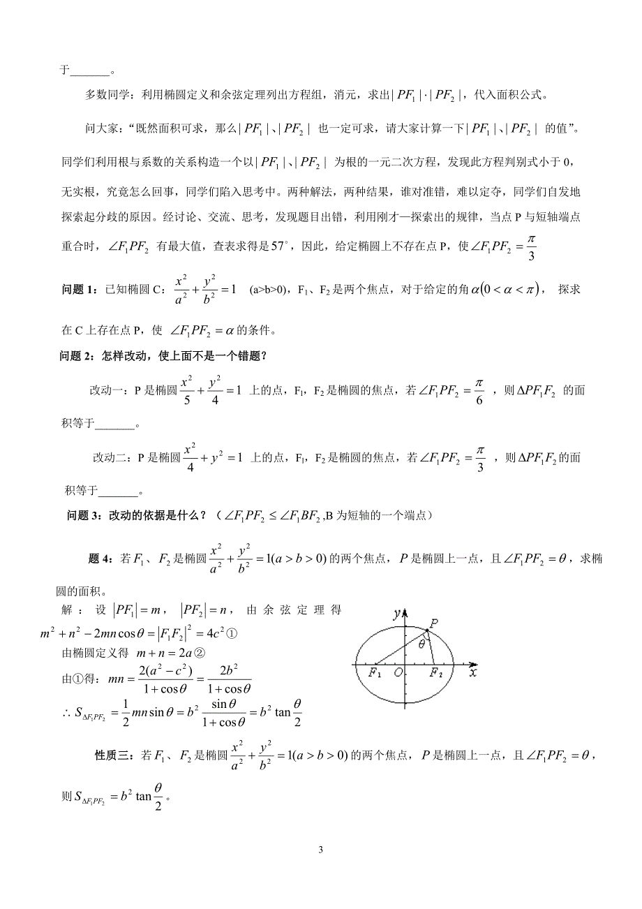 椭圆中与焦点三角形有关的问题.doc_第3页