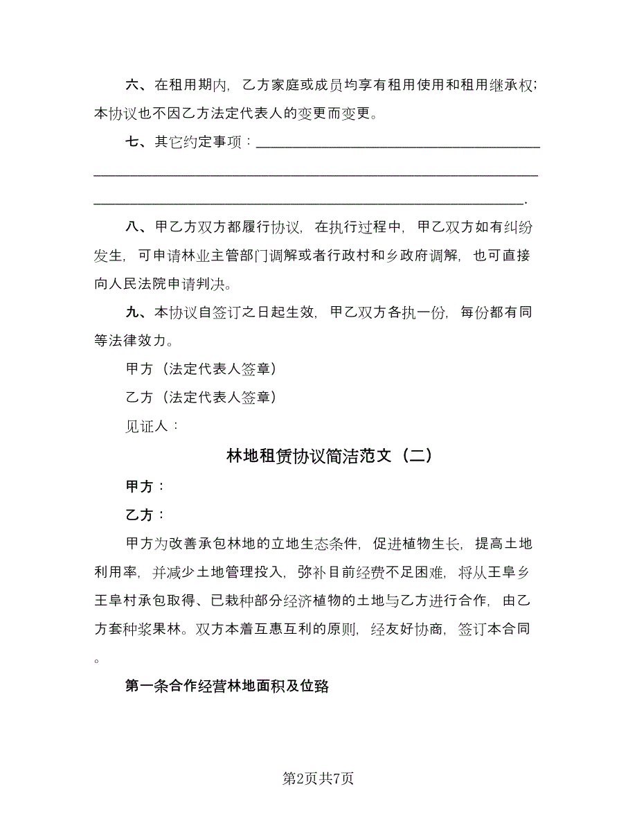 林地租赁协议简洁范文（三篇）.doc_第2页