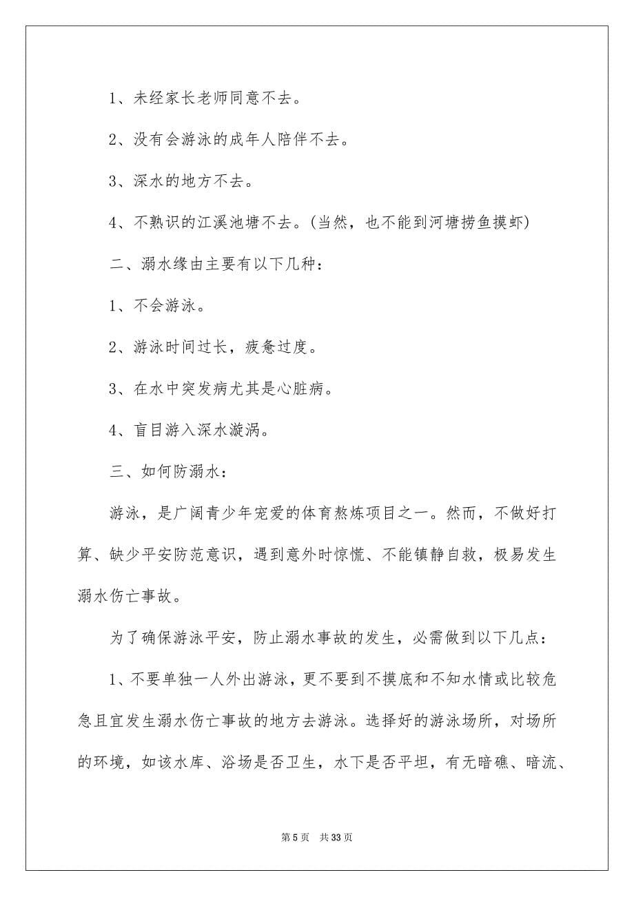 2023防溺水的演讲稿范文.docx_第5页