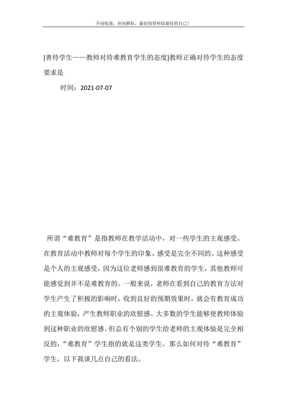 2021年善待学生——教师对待难教育学生的态度教师正确对待学生的态度要求是新编精选.DOC_第2页