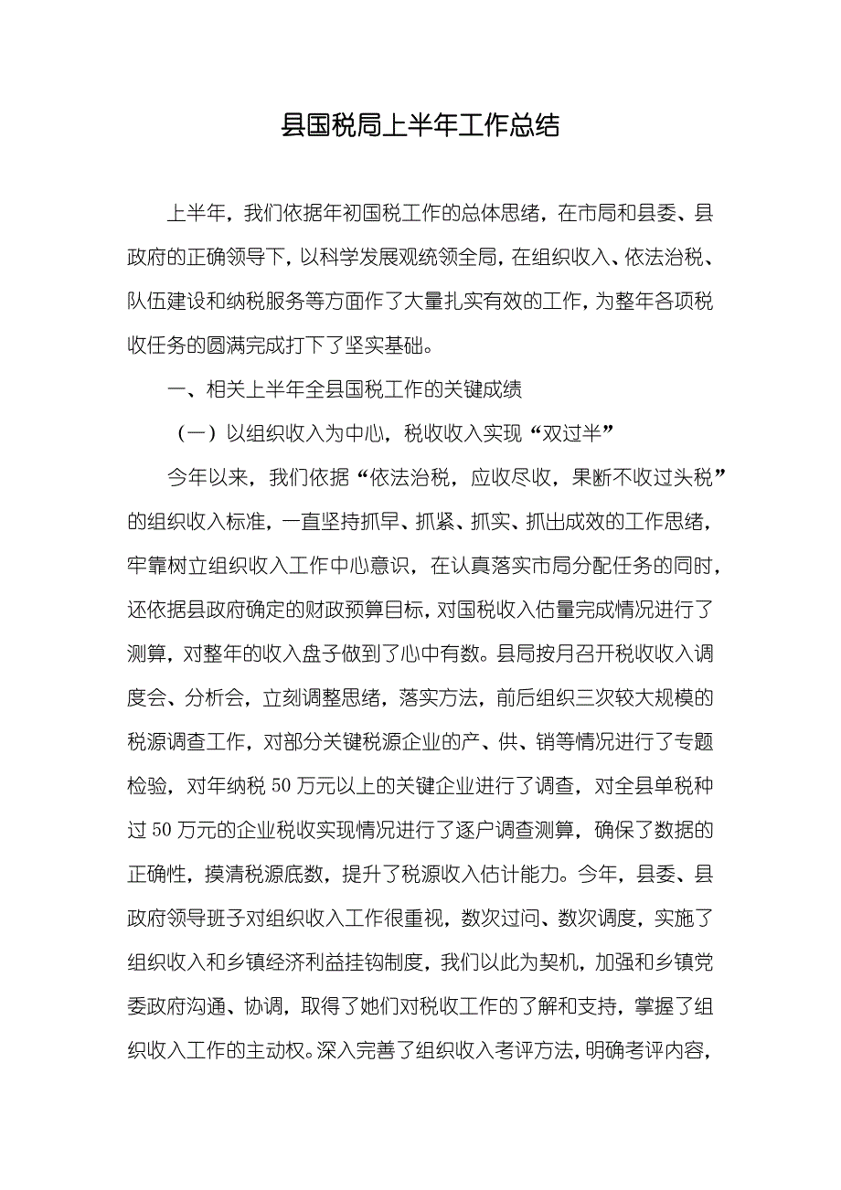 县国税局上半年工作总结_第1页