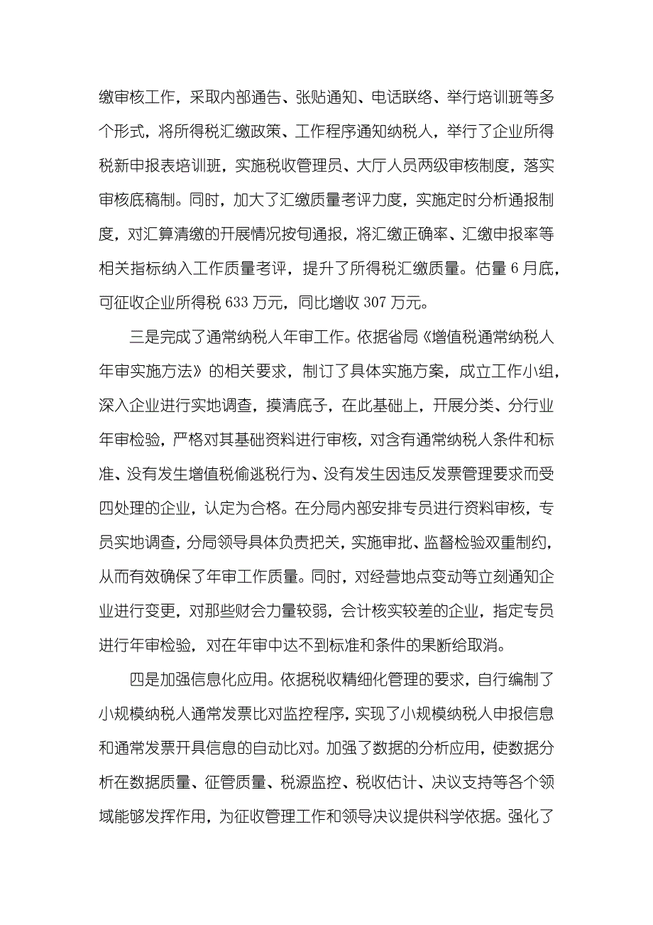 县国税局上半年工作总结_第3页