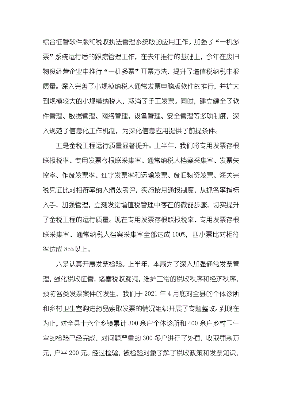 县国税局上半年工作总结_第4页