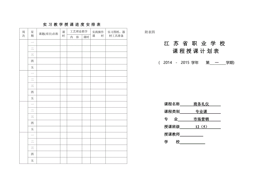 课程授课计划表(商务礼仪实训)_第1页