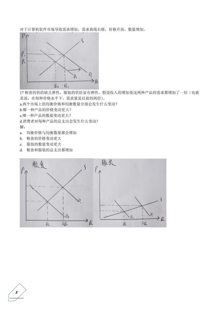 微观经济学课后习题(1).doc_第5页