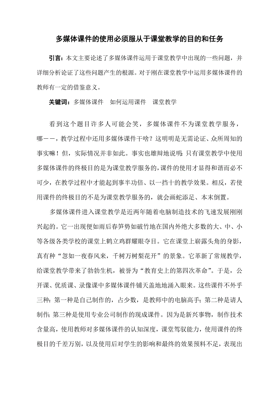 多媒体课件的使用必须服从于课堂教学的目的和任务.doc_第1页