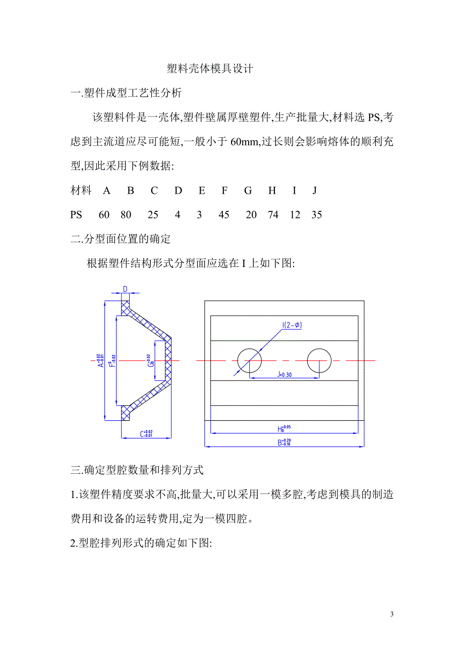 塑料壳体模具课程设计说明书_第3页