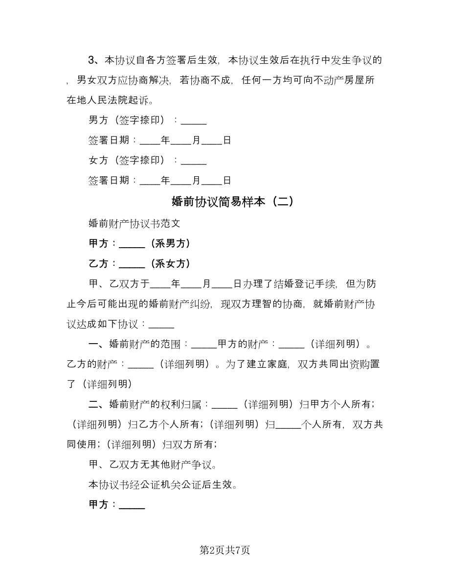 婚前协议简易样本（四篇）.doc_第2页