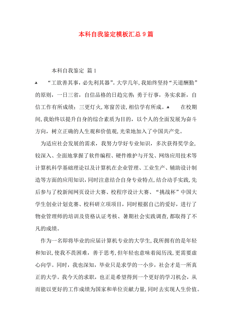 本科自我鉴定模板汇总9篇_第1页