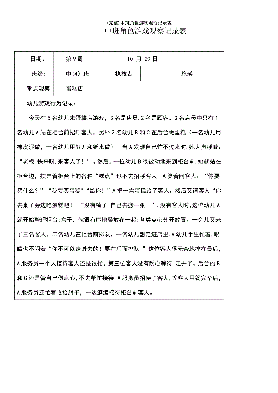 (最新整理)中班角色游戏观察记录表_第2页