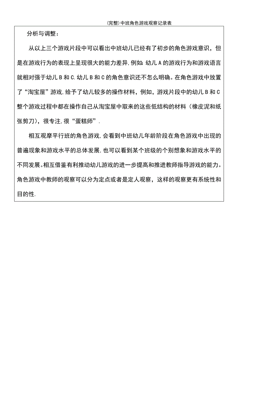 (最新整理)中班角色游戏观察记录表_第3页