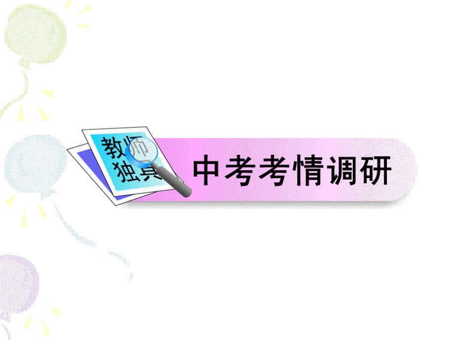 九年级数学中考复习精品课件第讲平面直角坐标系_第3页