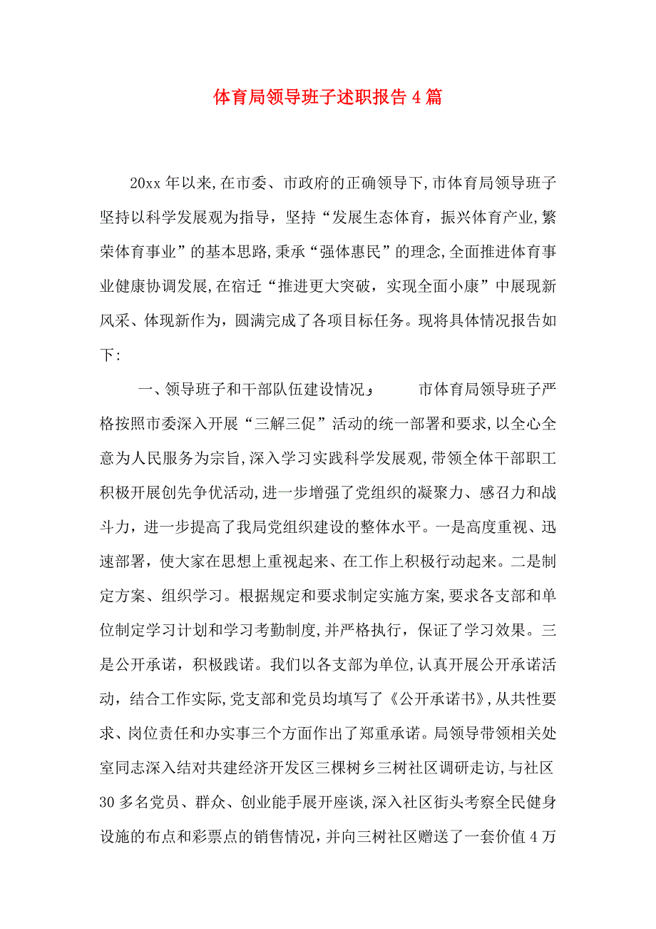 体育局领导班子述职报告4篇_第1页