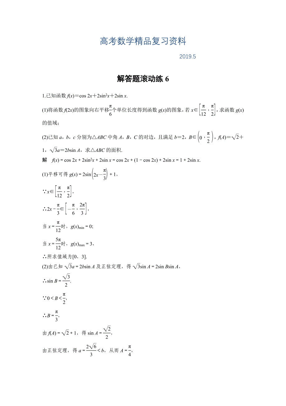 考前三个月高考数学理科全国通用总复习文档：解答题滚动练6 Word版含解析_第1页