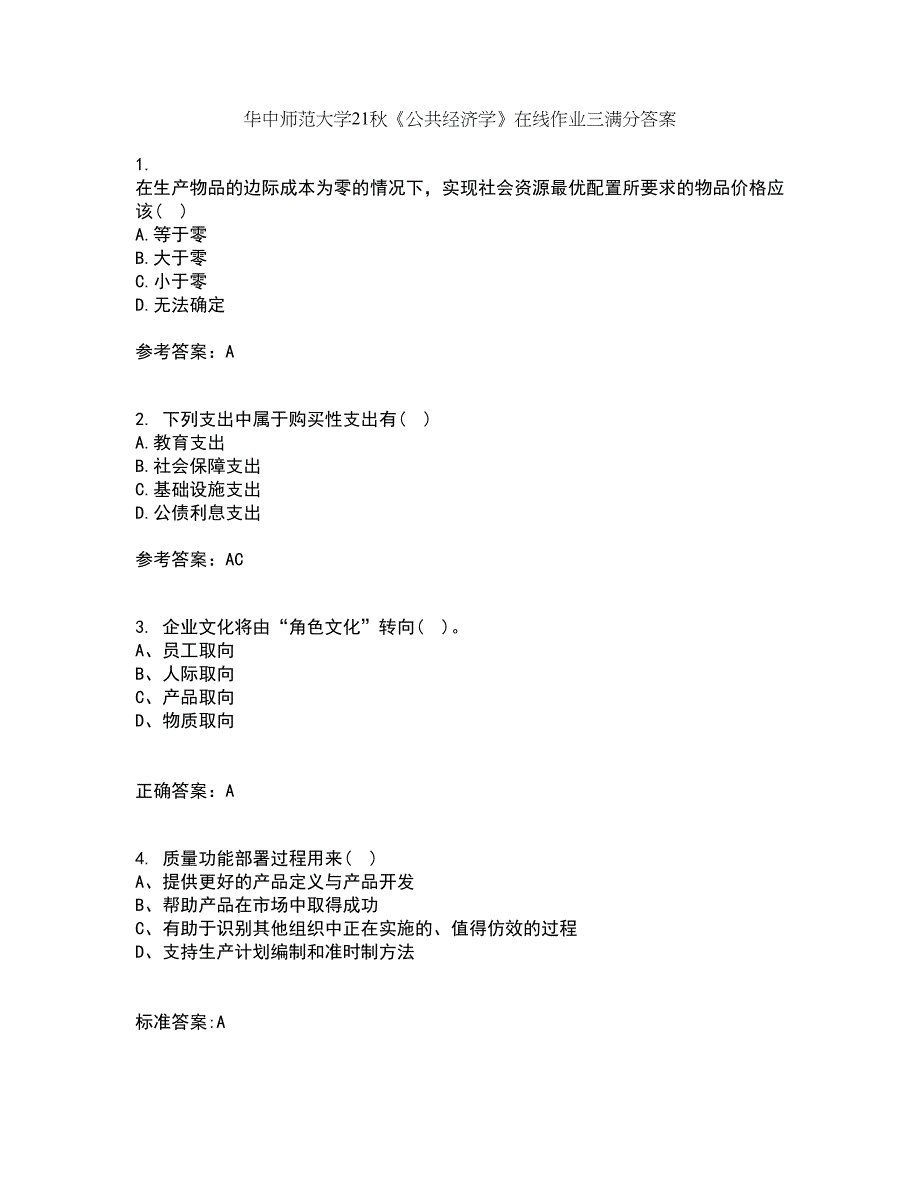 华中师范大学21秋《公共经济学》在线作业三满分答案68_第1页