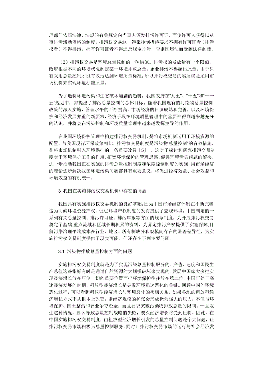 浅论排污权交易机制的构建.doc_第2页