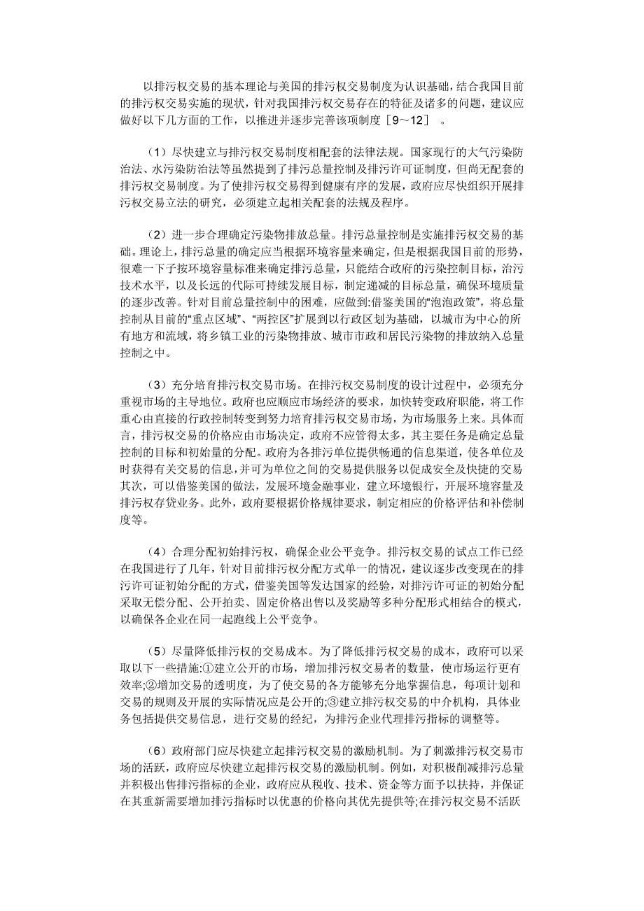 浅论排污权交易机制的构建.doc_第5页