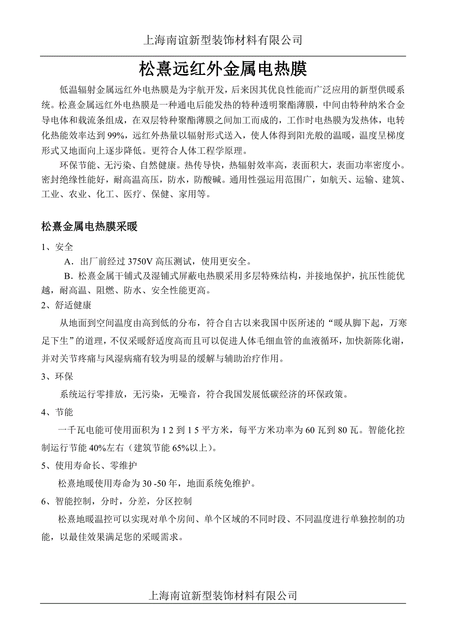 上海南谊松熹地暖远红外金属电热膜.doc_第1页
