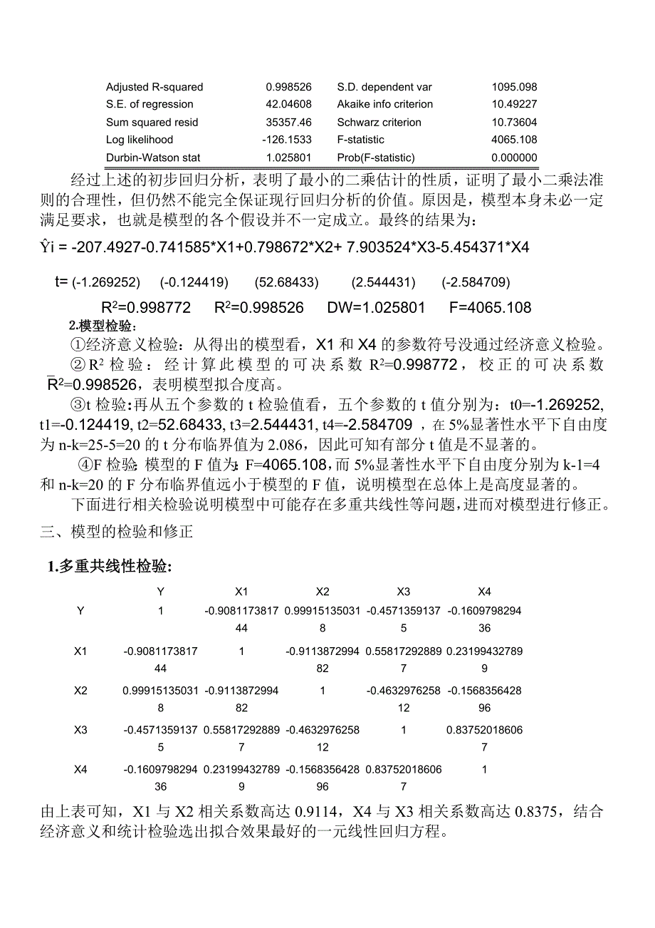 经济计量学实习报告影响我国农村居民消费水平的主要因素分析_第4页