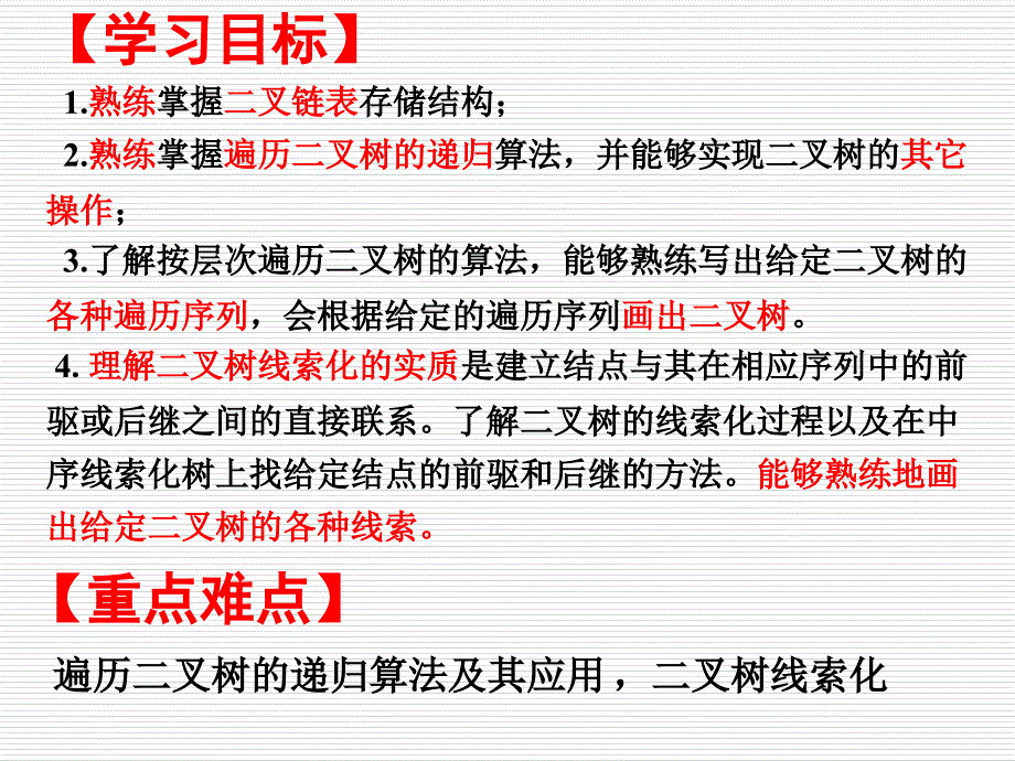 二叉树的存储与遍历.ppt_第2页