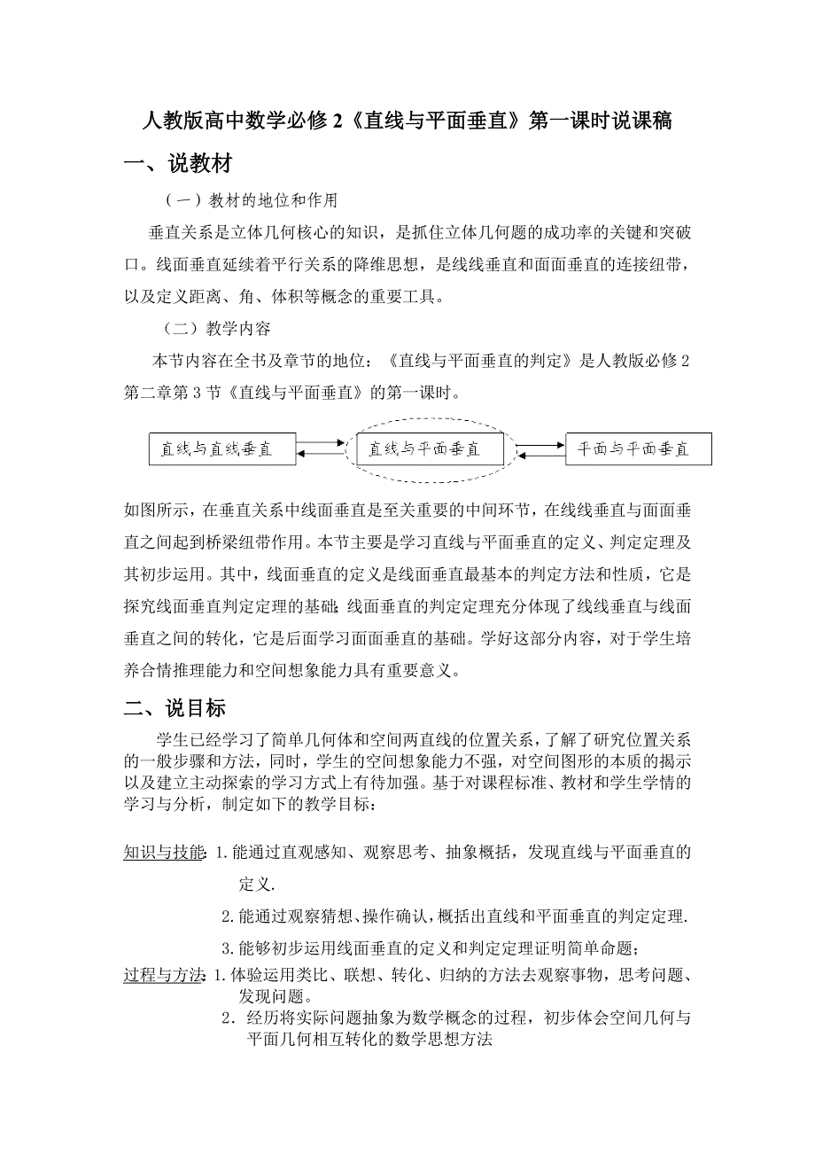 人教版高中数学必修2《直线与平面垂直》说课稿_第1页