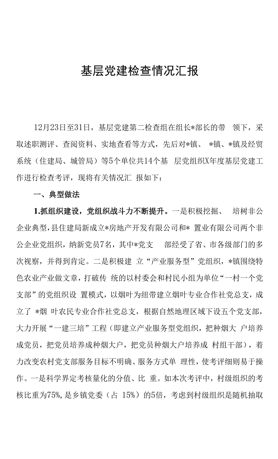 基层党建检查情况汇报.docx_第1页