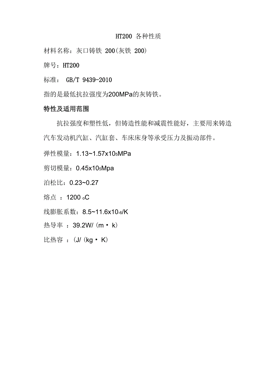 HT200性质及参数_第1页
