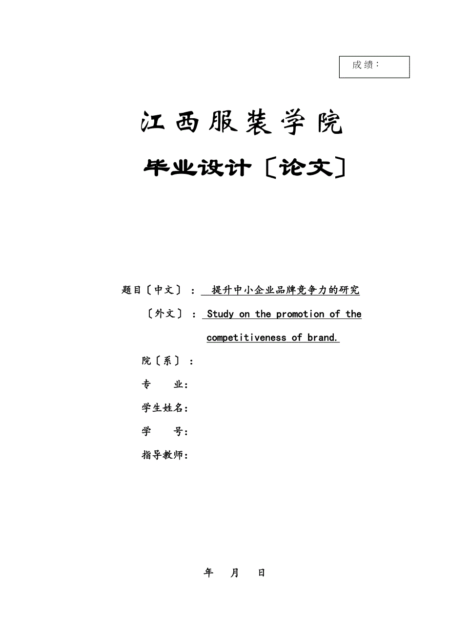 2023年提升中小企业品牌竞争力的研究论文.docx_第1页