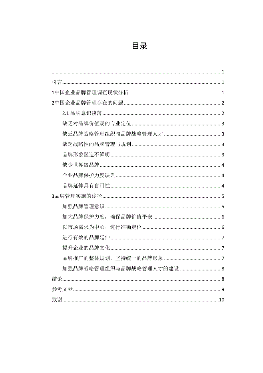 2023年提升中小企业品牌竞争力的研究论文.docx_第2页