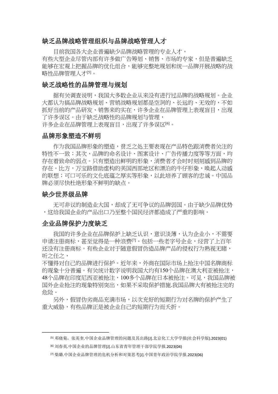 2023年提升中小企业品牌竞争力的研究论文.docx_第5页