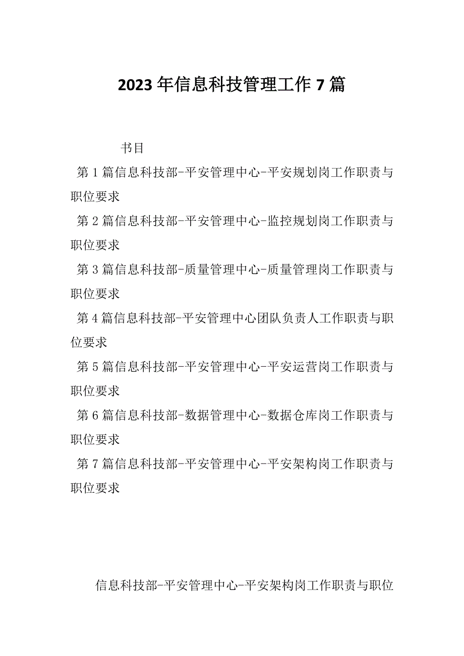 2023年信息科技管理工作7篇_第1页