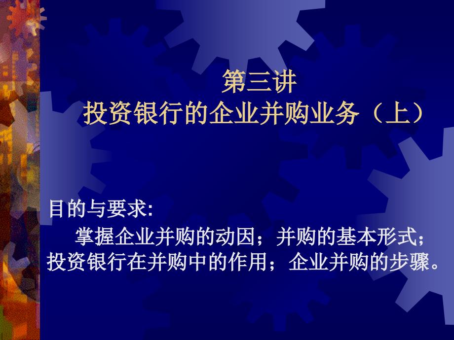 投资银行的企业并购业务讲义_第1页