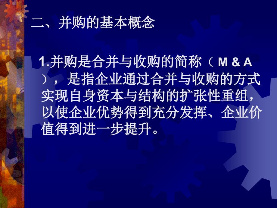 投资银行的企业并购业务讲义_第4页