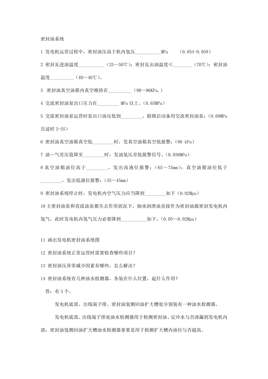 2021年密封油系统题库.doc_第1页