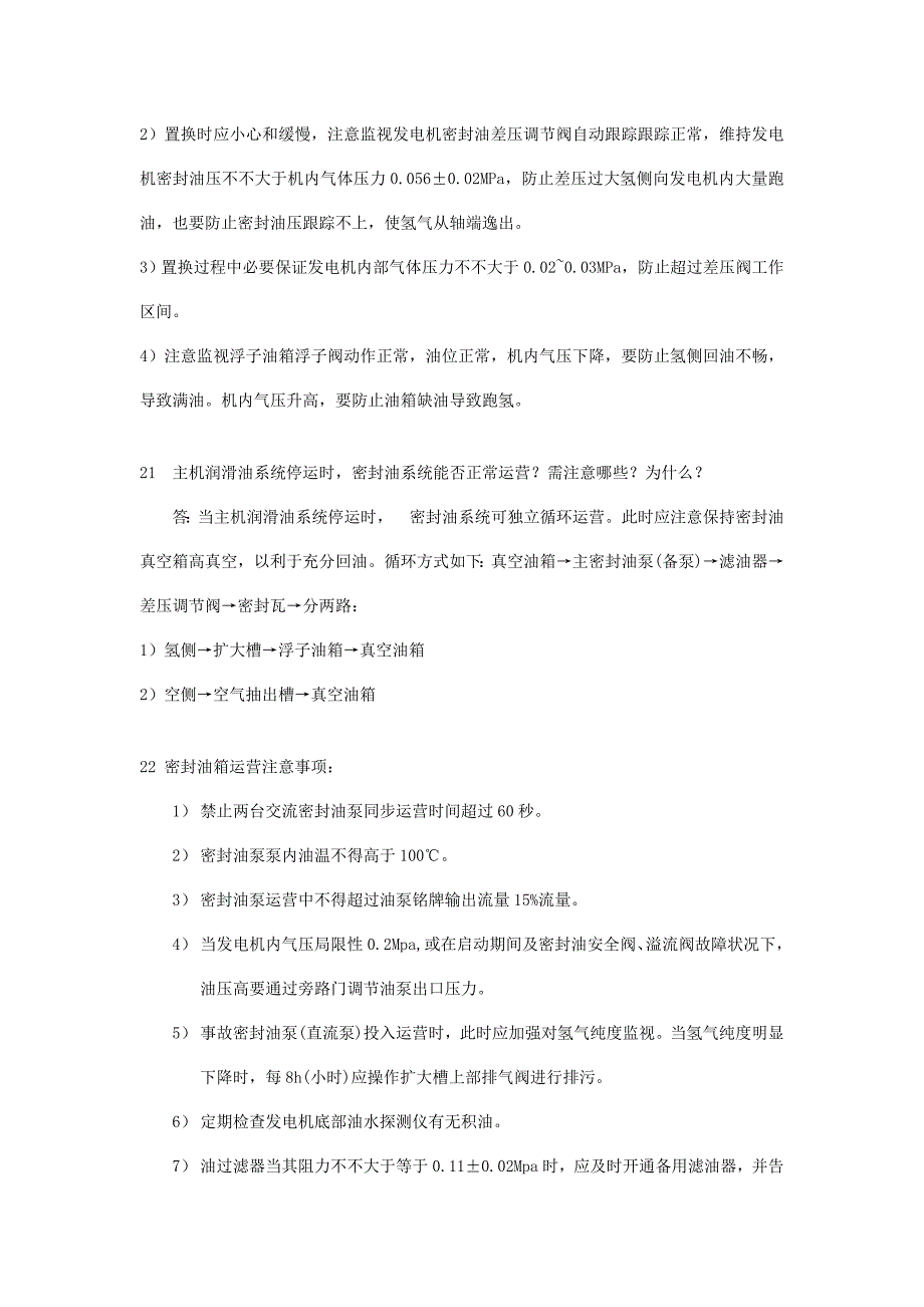 2021年密封油系统题库.doc_第4页